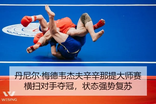 丹尼尔·梅德韦杰夫辛辛那提大师赛横扫对手夺冠，状态强势复苏